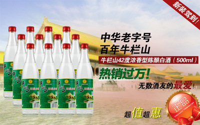 【42度 牛栏山陈酿白瓶 浓香型 500ml*12瓶 牛栏山专卖直供】价格,厂家,图片,中国白酒,北京多通路商贸-
