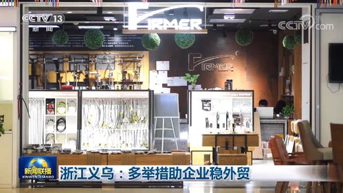浙江义乌 多举措助企业稳外贸