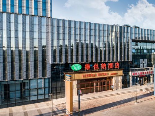 维也纳酒店 沧州明珠商贸城店