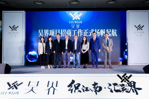 2021年吴界项目招商推荐会成功举办