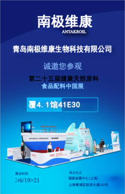 第二十五届健康天然原料&食品配料中国展将至 南极维康吹响冲锋号