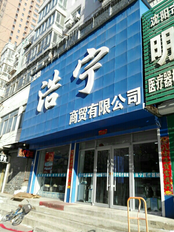 沈阳浩宇商贸地址,电话,简介(沈阳)-地图