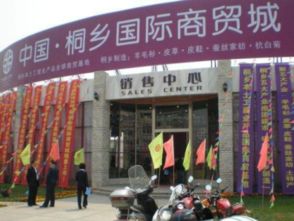 桐乡国际商贸城：连接全球的商贸新枢纽