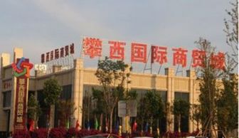 攀西国际商贸城 驱动区域商贸流通新引擎