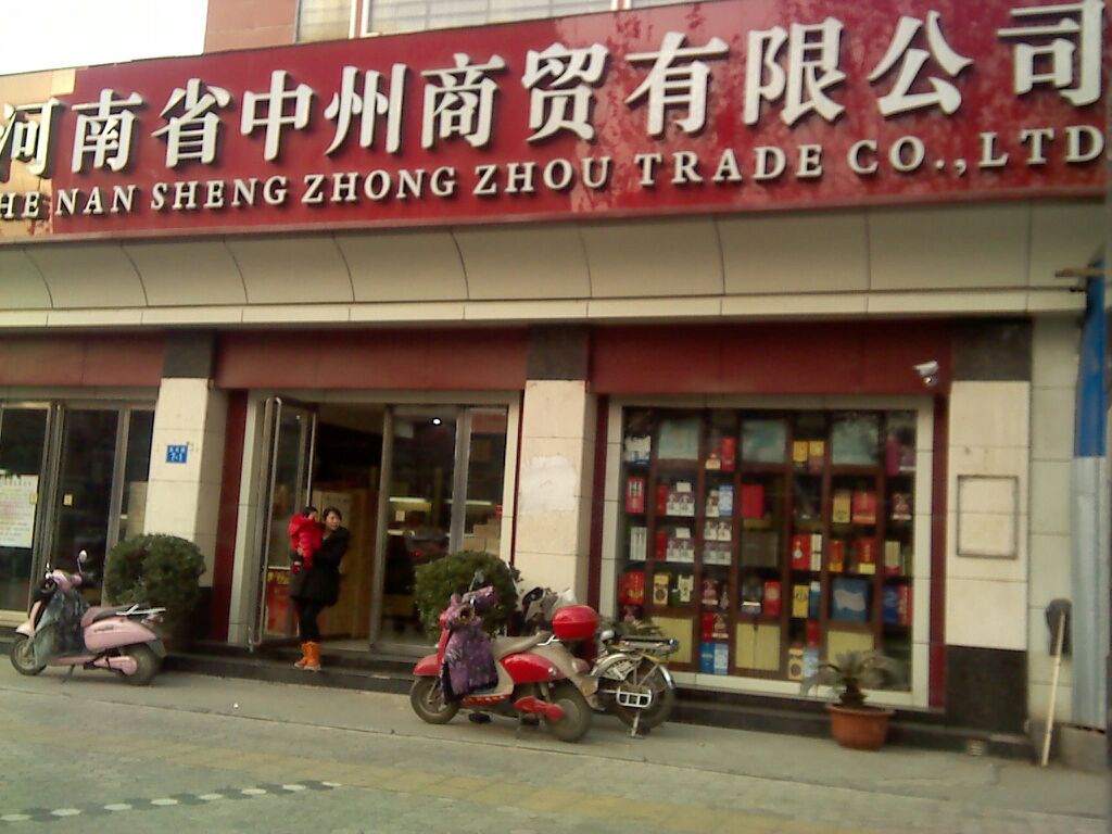 河南省中州商贸简介