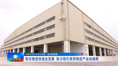 廊坊市推进快递业发展，助力现代商贸物流产业加速跑